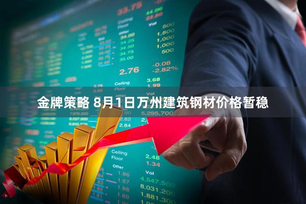 金牌策略 8月1日万州建筑钢材价格暂稳
